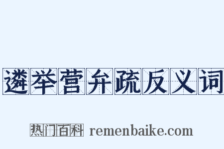 遴举营弁疏反义词是什么意思的图片